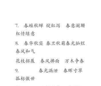 春天的四字成语三年级