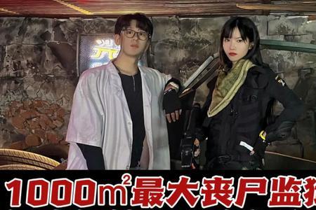 密室大逃脱第几期有丧尸