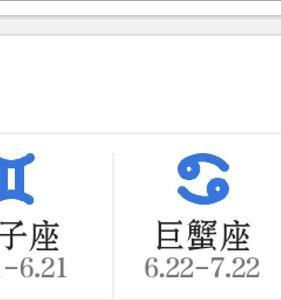 2006年闰七月初四是什么星座
