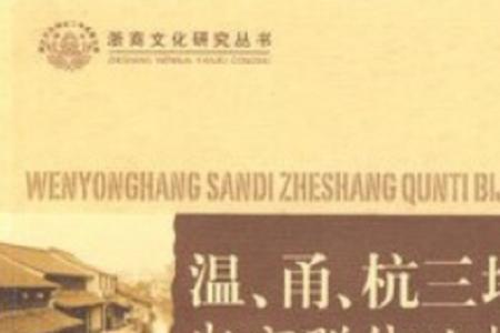 徽商和浙商哪个厉害