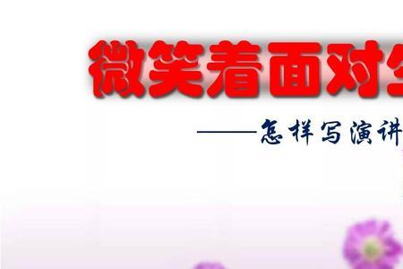 微笑面对生活活动形式有哪些