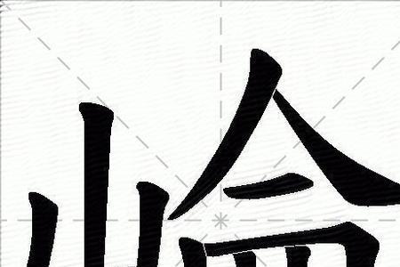 山字的组词山羊的羊笔画顺序