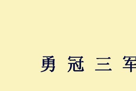 有志跟勇的成语