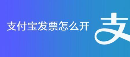 支付宝如何查看开票记录