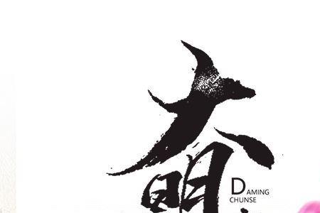 大明春色姚姬是谁