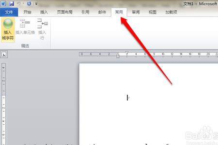 word中右键点击没有自定义功能区