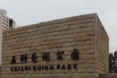 石狮龟湖公园有乌龟吗