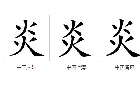 炎字加偏旁组新字