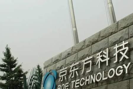 京东方cog是什么部门