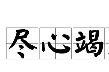 不敢做事的成语是什么