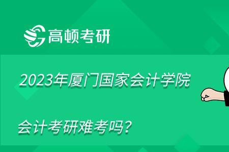 厦门会计学院属于几本