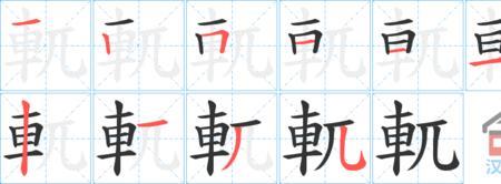 桀骜的笔顺