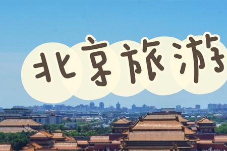 北京当天可预约的景点