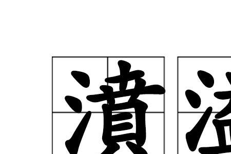 月满鸿多楚水濆的意思