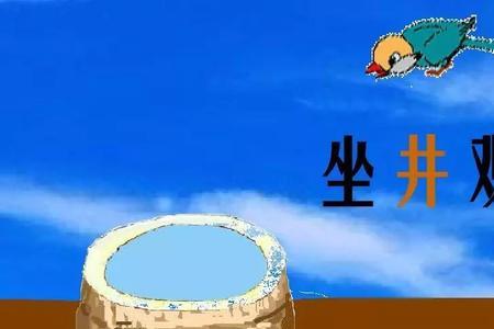 什么成语有一口井