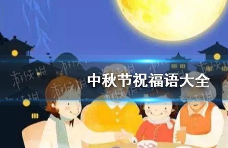 写给异性朋友的中秋祝福语