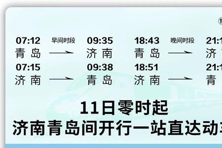 为什么青岛西到济南的动车停了