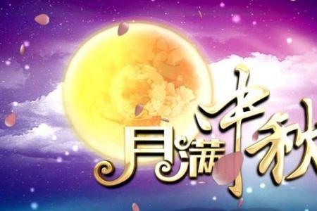 中秋节妈妈祝福语