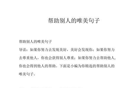 帮助别人自己也会快乐的古语