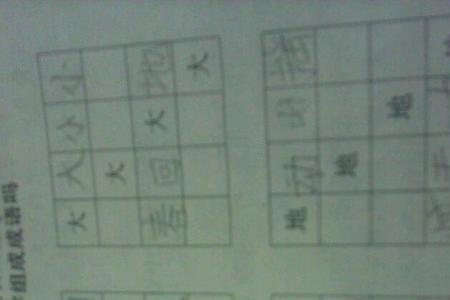 填成语大什么之子