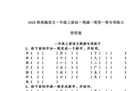 平字加一笔变新字正确的答案