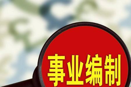 事业编制考不出证被辞退怎么办