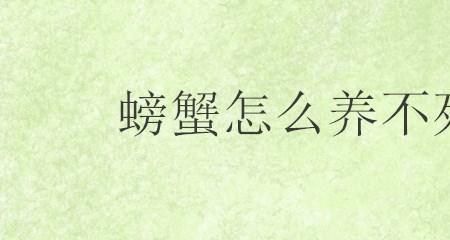 螃蟹怎样养一夜不死
