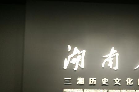 参观湖南博物馆朋友圈文案