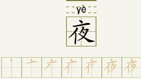 夜字里隐藏了什么字