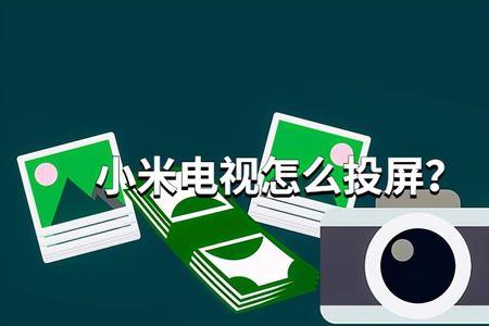 小米电视投屏投不上去怎么回事
