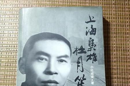 杜月笙有没有在历史书上出现过