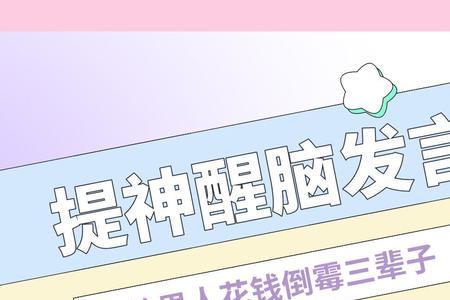 为男人花钱倒霉三年文案