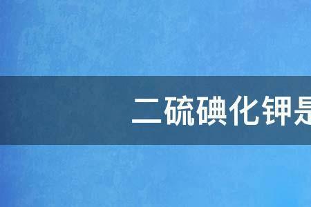二硫碘化碳是什么