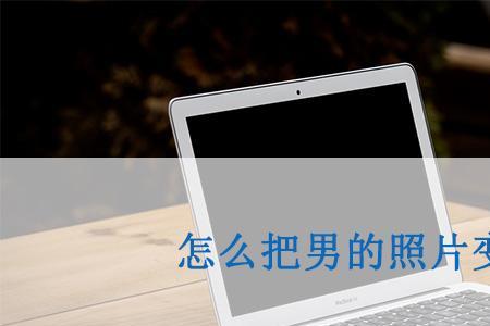 男字怎么改成女字