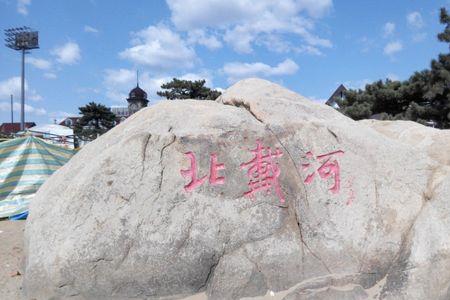 北海和北戴河哪个好玩