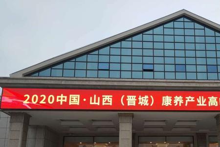 2022晋城康养大会召开时间