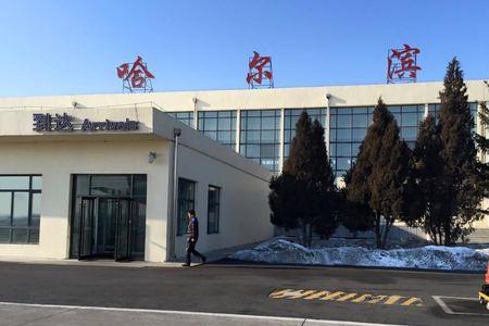 哈尔滨太平国际机场什么等级