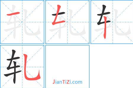 吗字的组词和笔顺