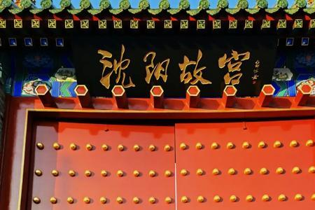 沈阳小故宫什么时候建立
