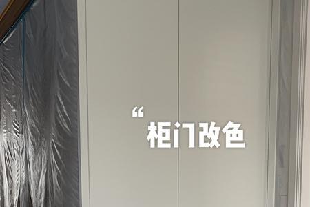 柜门改色可以保多久