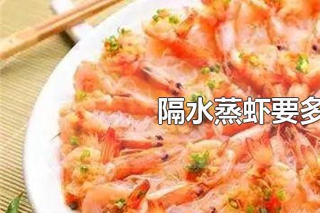蒸虾一般要蒸多长时间