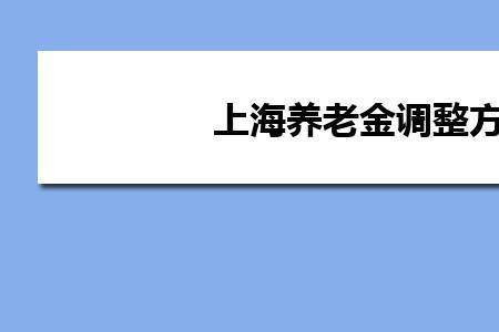 2022年上海退休金什么时候到账