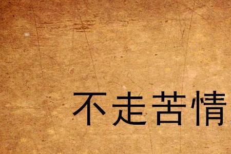 什么是苦情歌