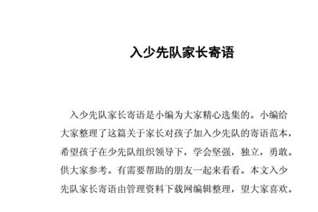 优秀少先队员家长怎样写评语