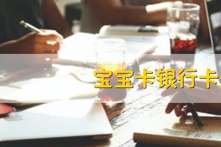 宝宝银行卡可以用多久