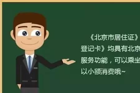 北京电子居住登记卡多久制卡