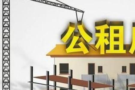 沈阳公租房可以买吗