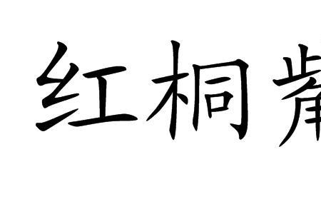 桐有什么词语