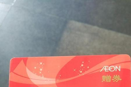 永旺购物卡全国通用吗