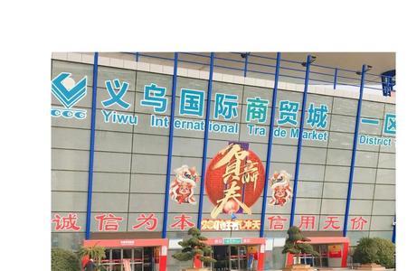 义乌商贸城适合孩子逛的区
